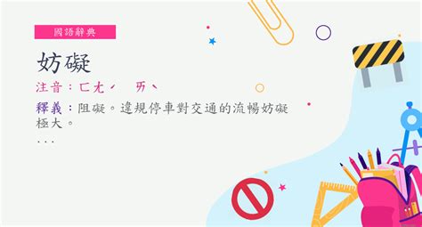 妨礙 意思|妨礙的意思